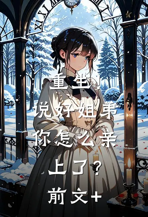 重生！说好姐弟，你怎么亲上了？前文+