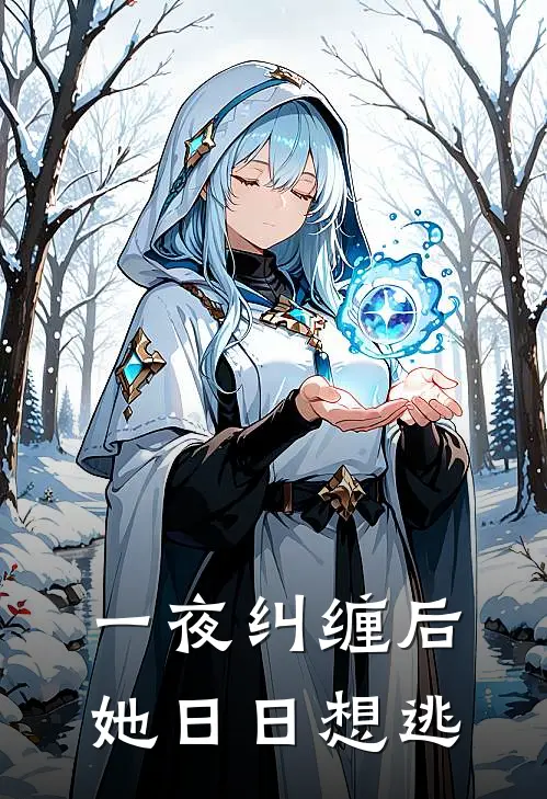 一夜纠缠后，她日日想逃