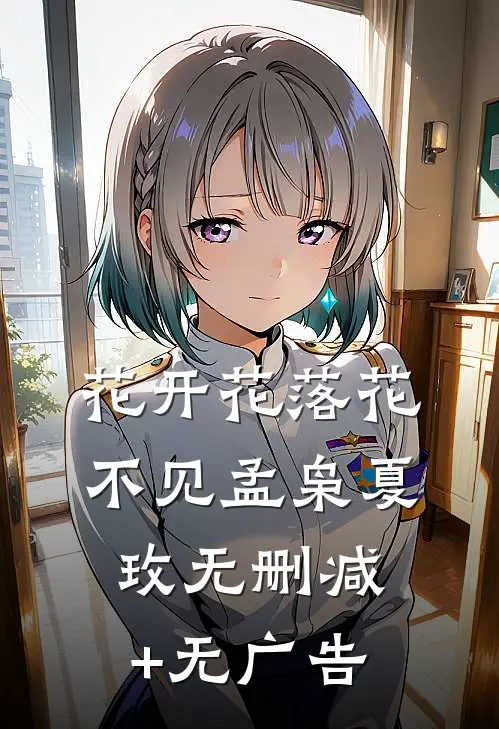 花开花落花不见孟枭夏玫无删减+无广告