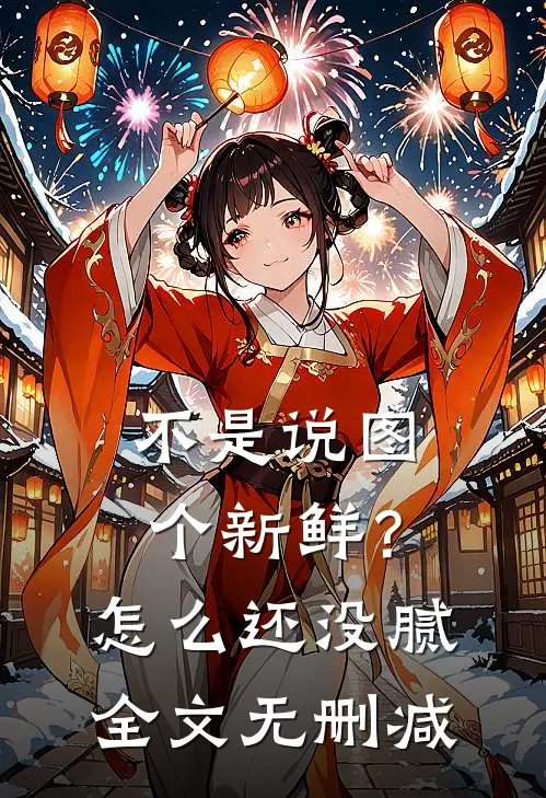 不是说图个新鲜？怎么还没腻全文无删减