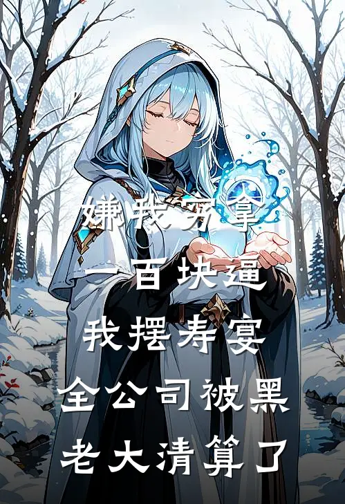 嫌我穷拿一百块逼我摆寿宴，全公司被黑老大清算了