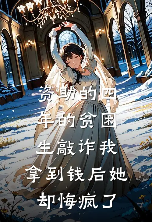 资助的四年的贫困生敲诈我，拿到钱后她却悔疯了