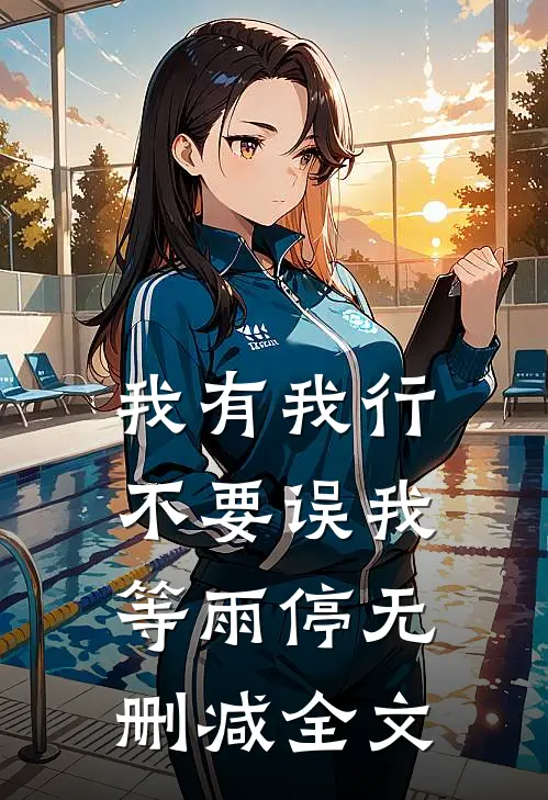 我有我行，不要误我等雨停无删减全文
