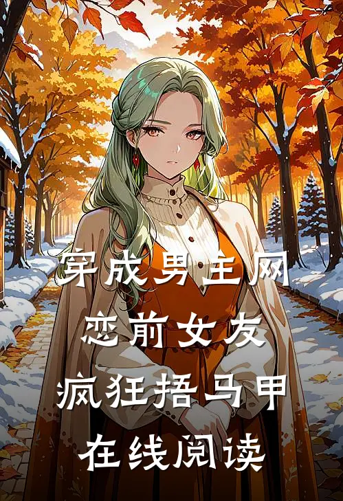 穿成男主网恋前女友，疯狂捂马甲在线阅读