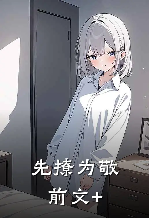 先撩为敬前文+