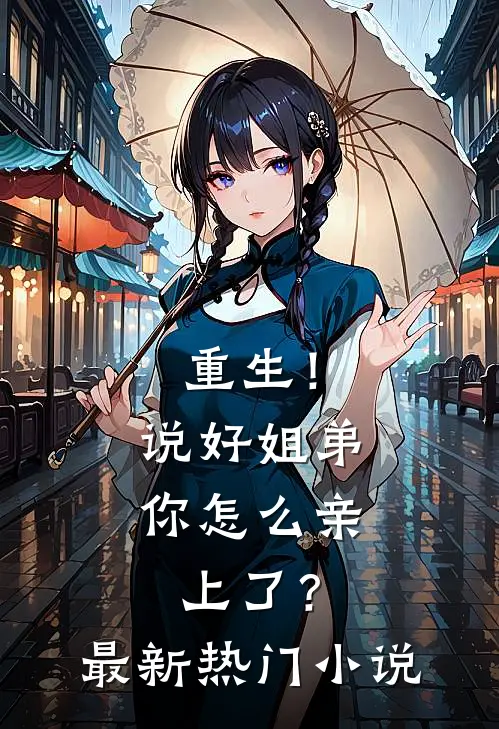 重生！说好姐弟，你怎么亲上了？最新热门小说