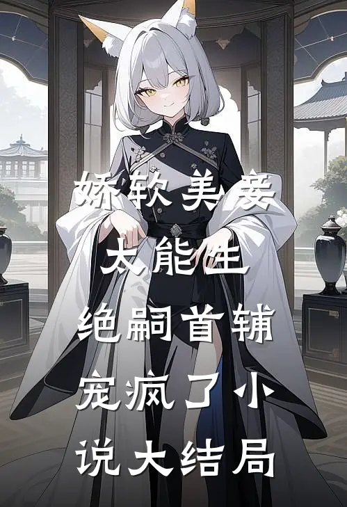 娇软美妾太能生，绝嗣首辅宠疯了小说大结局