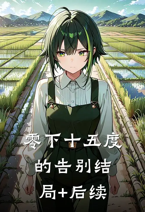 零下十五度的告别结局+后续