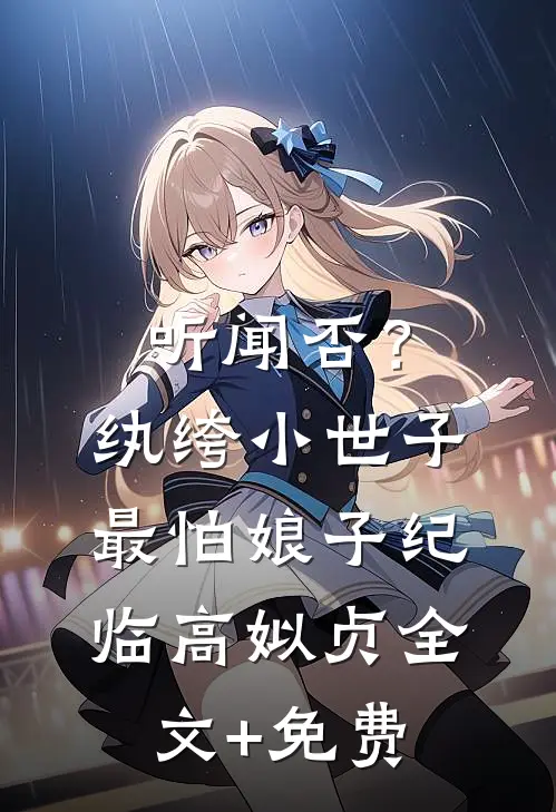 听闻否？纨绔小世子最怕娘子纪临高姒贞全文+免费