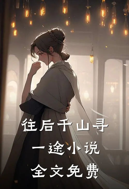 往后千山寻一途小说全文免费