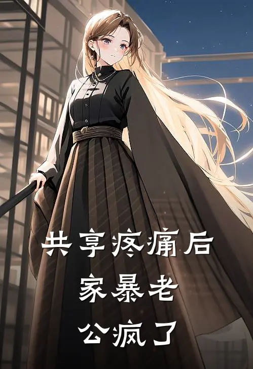共享疼痛后，家暴老公疯了