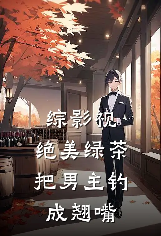 综影视：绝美绿茶把男主钓成翘嘴