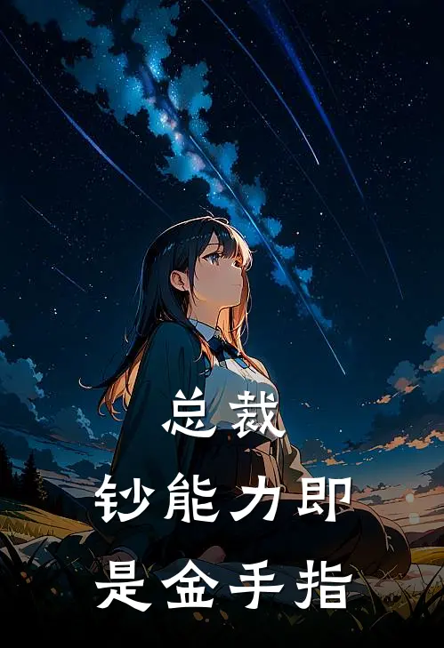总裁：钞能力即是金手指