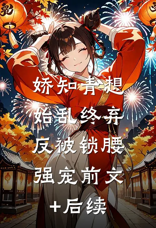 娇知青想始乱终弃，反被锁腰强宠前文+后续