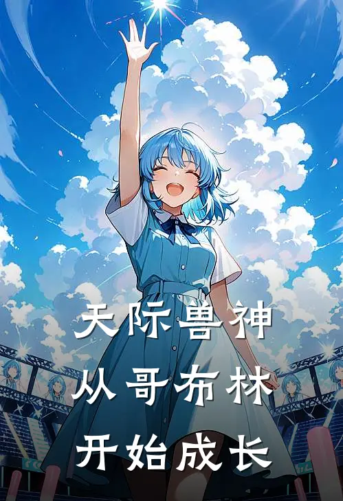 天际兽神从哥布林开始成长