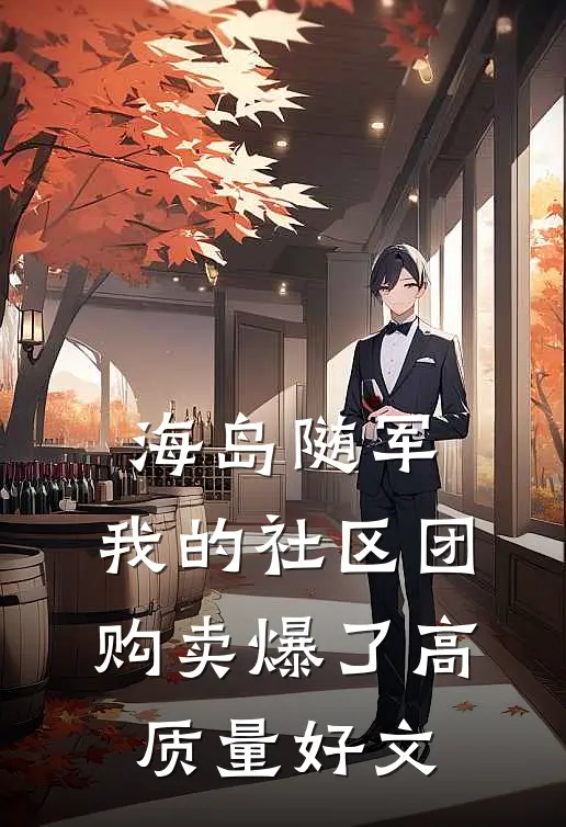 海岛随军：我的社区团购卖爆了高质量好文