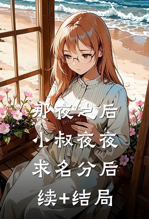 那夜之后，小叔夜夜求名分后续+结局