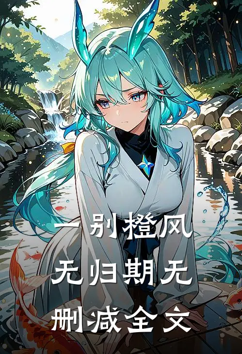 一别橙风无归期无删减全文