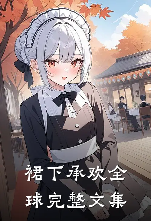 裙下承欢全球完整文集