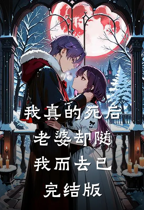 我真的死后，老婆却随我而去已完结版