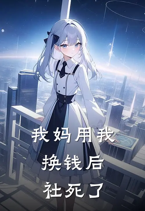 我妈用我换钱后，社死了