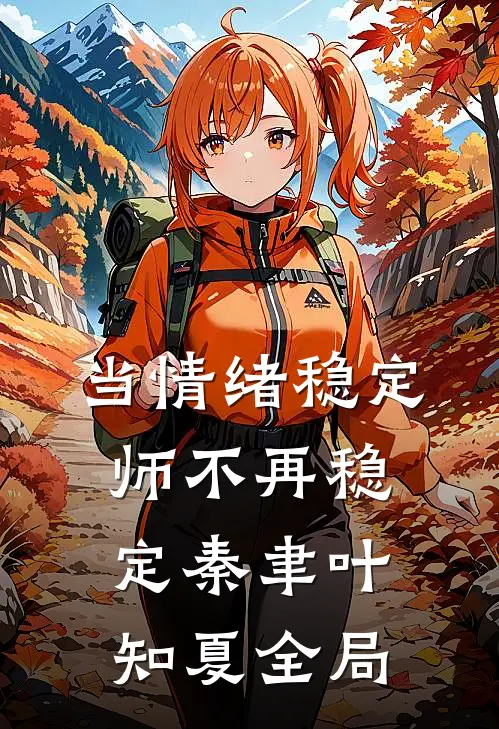 当情绪稳定师不再稳定秦聿叶知夏全局