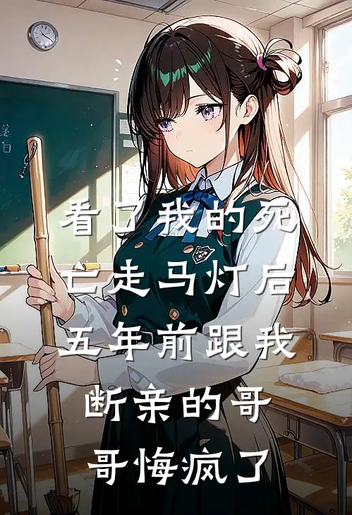 看了我的死亡走马灯后，五年前跟我断亲的哥哥悔疯了