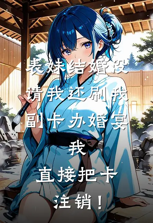 表妹结婚没请我还刷我副卡办婚宴，我：直接把卡注销！