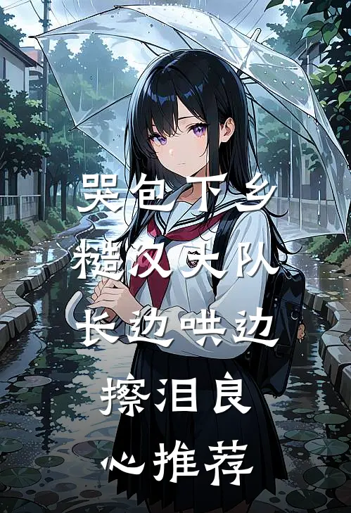 哭包下乡，糙汉大队长边哄边擦泪良心推荐