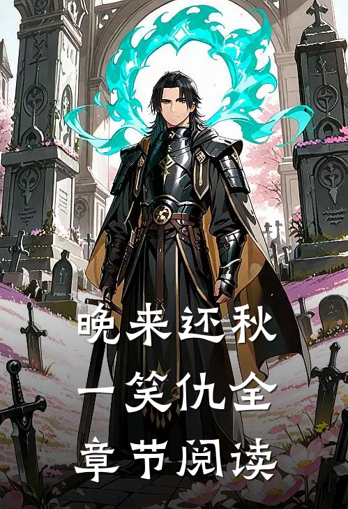 晚来还秋一笑仇全章节阅读