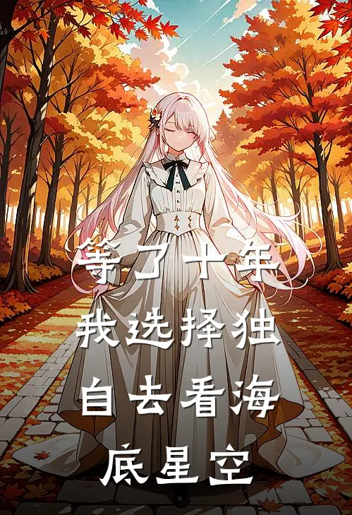 等了十年，我选择独自去看海底星空