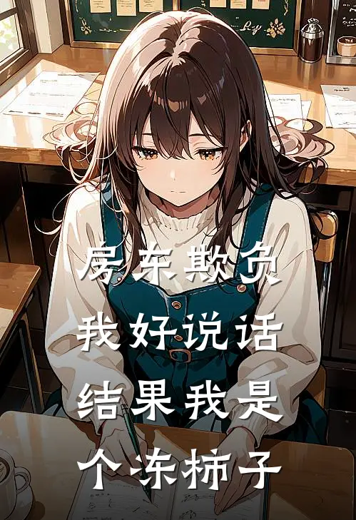 房东欺负我好说话，结果我是个冻柿子