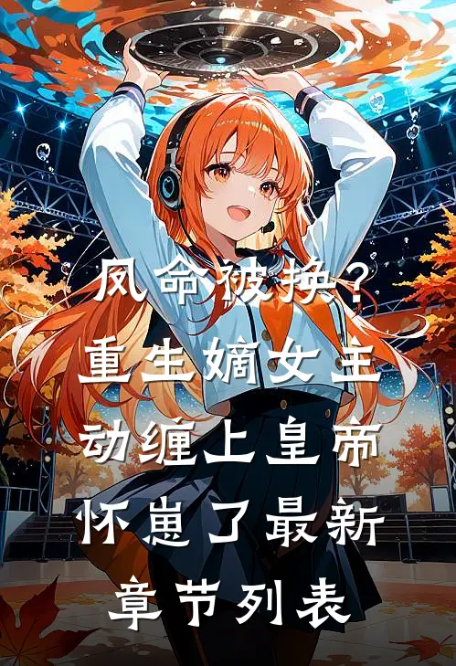 凤命被换？重生嫡女主动缠上皇帝怀崽了最新章节列表