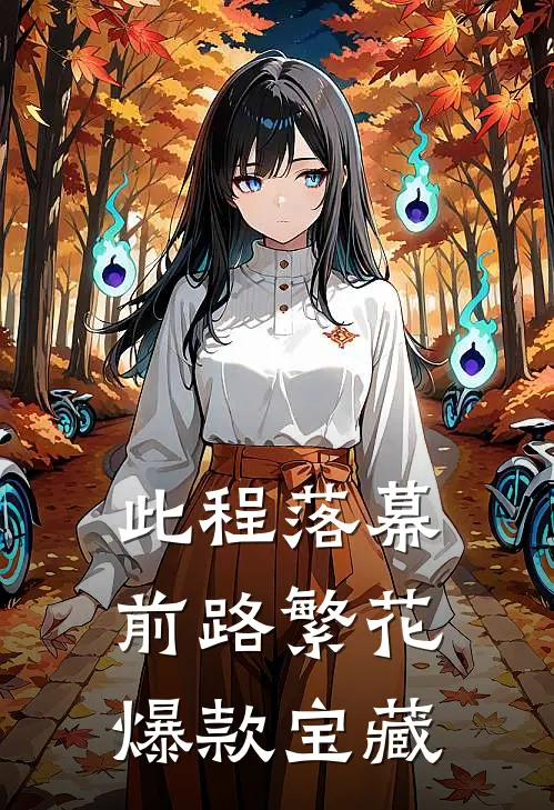 此程落幕，前路繁花爆款宝藏