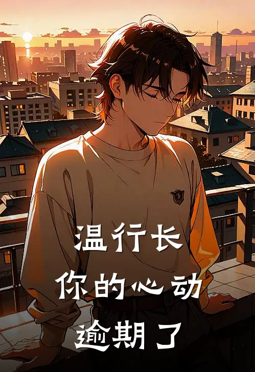 温行长，你的心动逾期了
