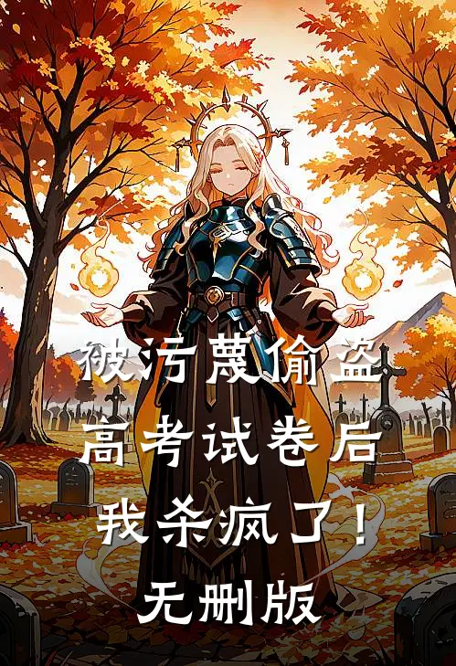 被污蔑偷盗高考试卷后，我杀疯了！无删版