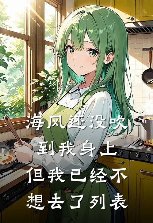 海风还没吹到我身上，但我已经不想去了列表