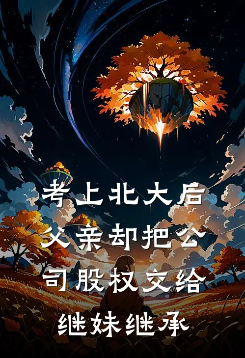 考上北大后，父亲却把公司股权交给继妹继承