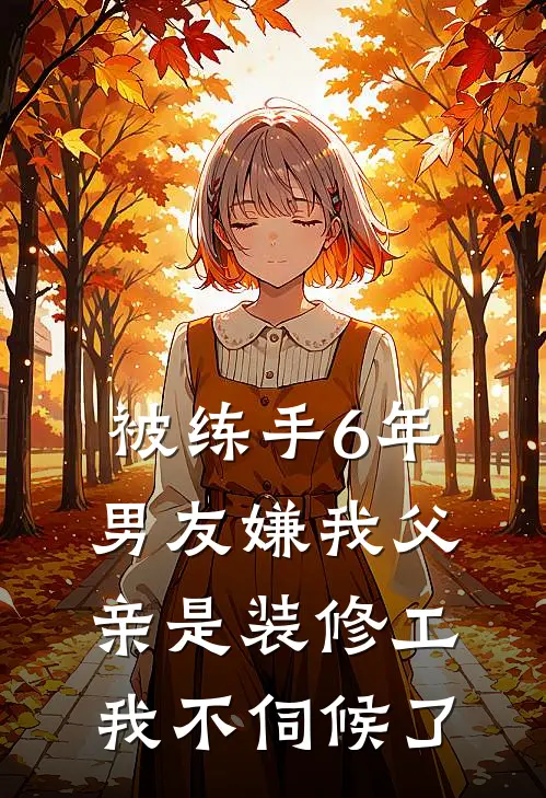 被练手6年，男友嫌我父亲是装修工，我不伺候了
