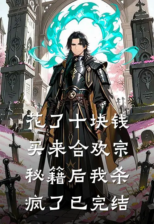 花了十块钱，买来合欢宗秘籍后我杀疯了已完结