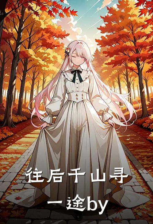 往后千山寻一途by