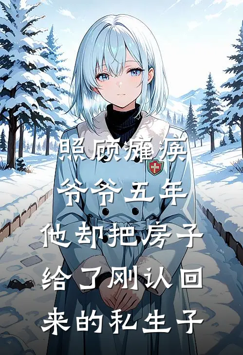 照顾瘫痪爷爷五年，他却把房子给了刚认回来的私生子