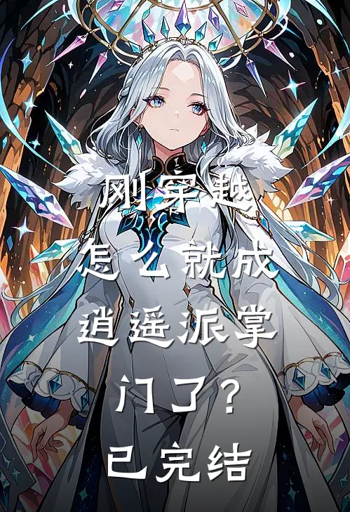 刚穿越，怎么就成逍遥派掌门了？已完结