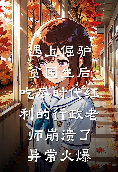 遇上倔驴贫困生后，吃尽时代红利的行政老师崩溃了异常火爆