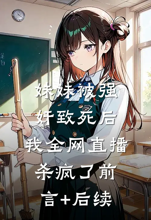 妹妹被强奸致死后，我全网直播杀疯了前言+后续