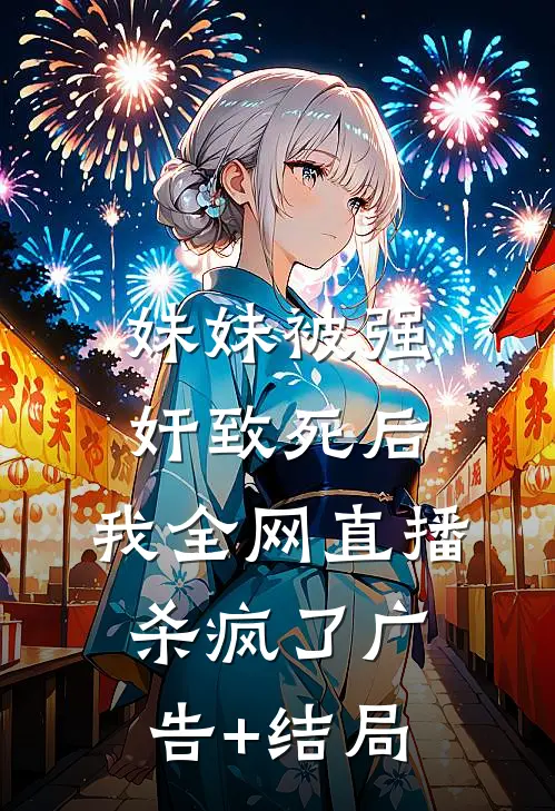 妹妹被强奸致死后，我全网直播杀疯了广告+结局