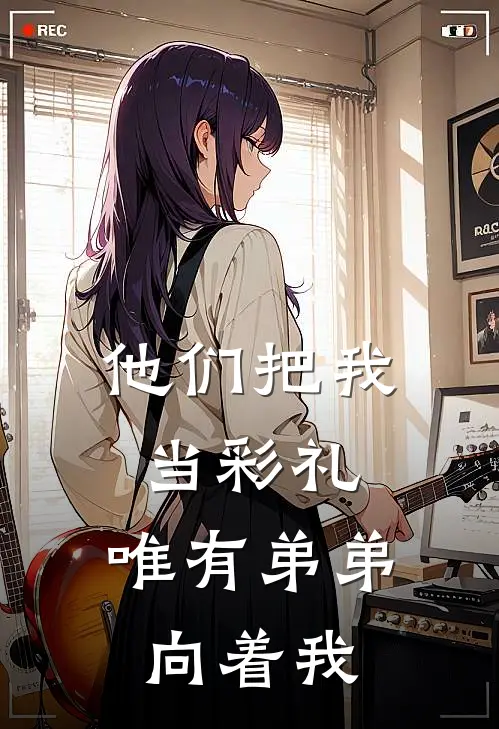 他们把我当彩礼，唯有弟弟向着我