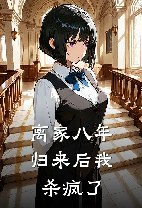 离家八年，归来后我杀疯了