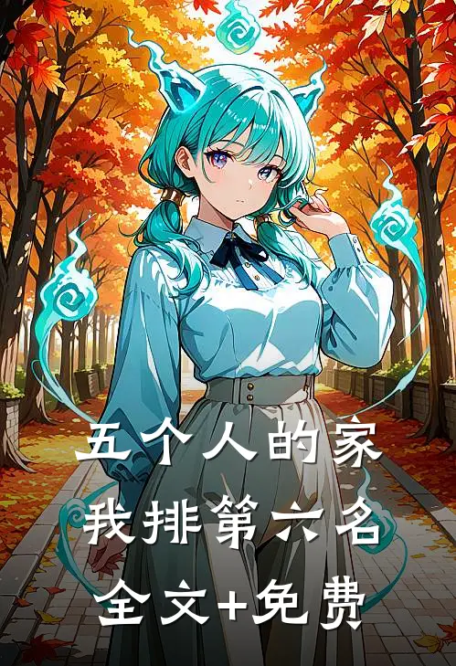 五个人的家，我排第六名全文+免费