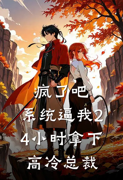 疯了吧，系统逼我24小时拿下高冷总裁